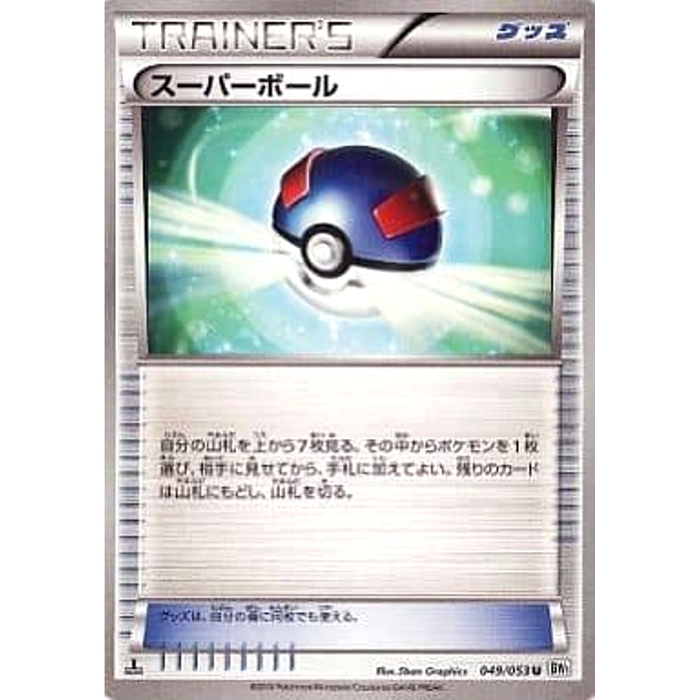 スーパーボール 049/053 [U] BW1 グッズ ポケモンカードゲームBW 拡張パック ホワイトコレクション
