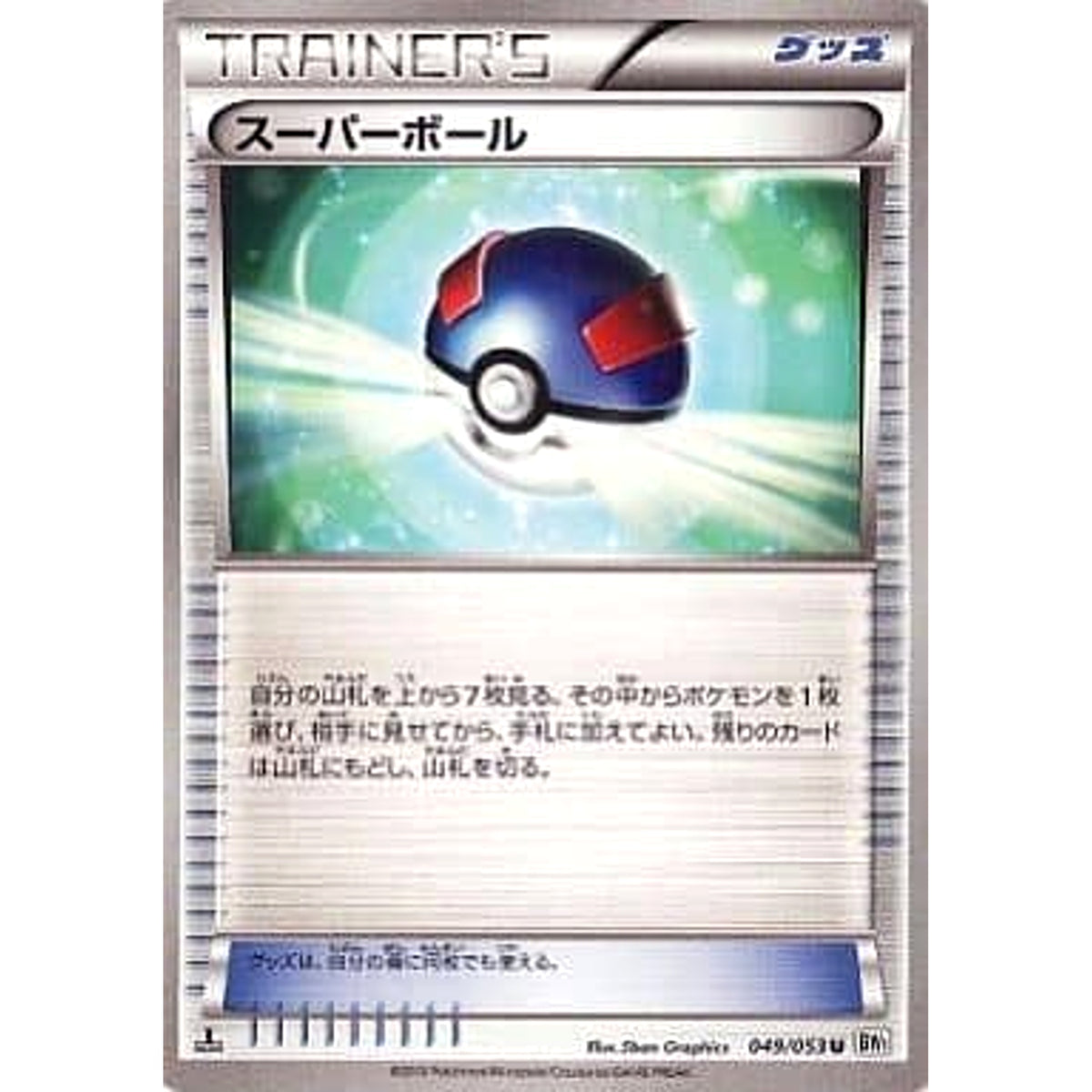 スーパーボール 049/053 [U] BW1 グッズ ポケモンカードゲームBW 拡張パック ホワイトコレクション