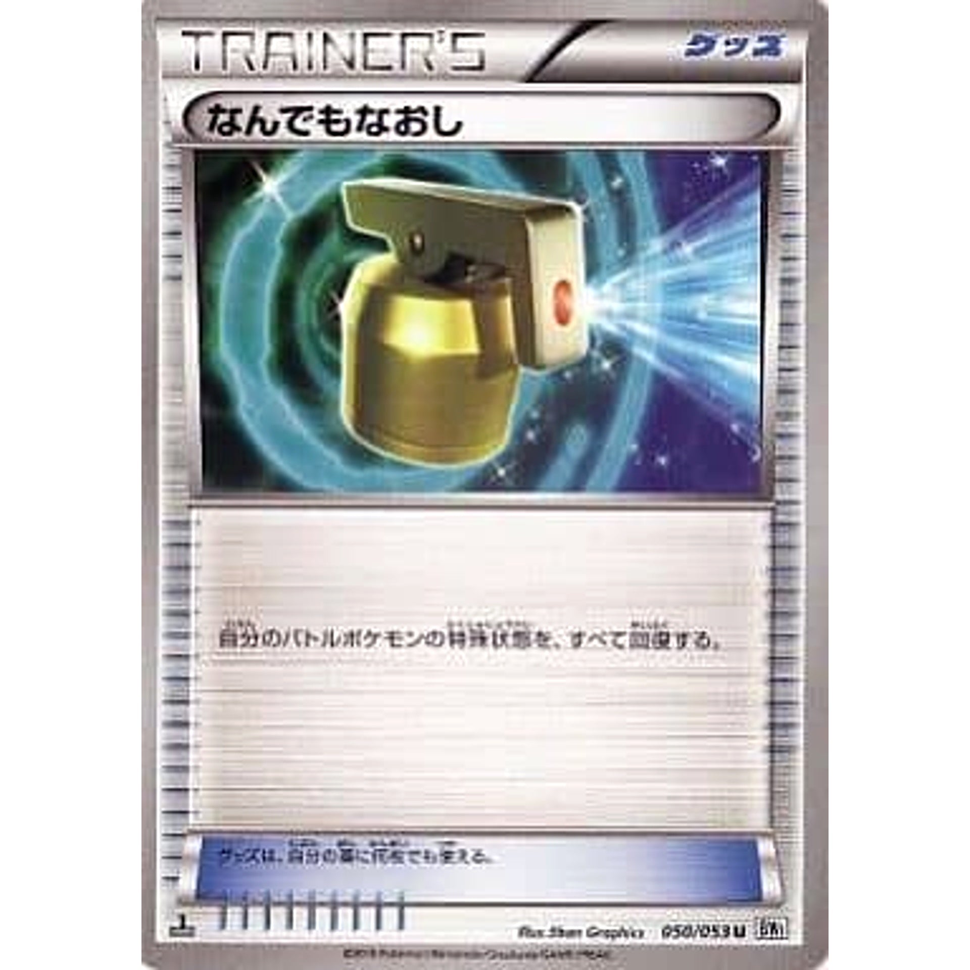 なんでもなおし 050/053 [U] BW1 グッズ ポケモンカードゲームBW 拡張パック ホワイトコレクション