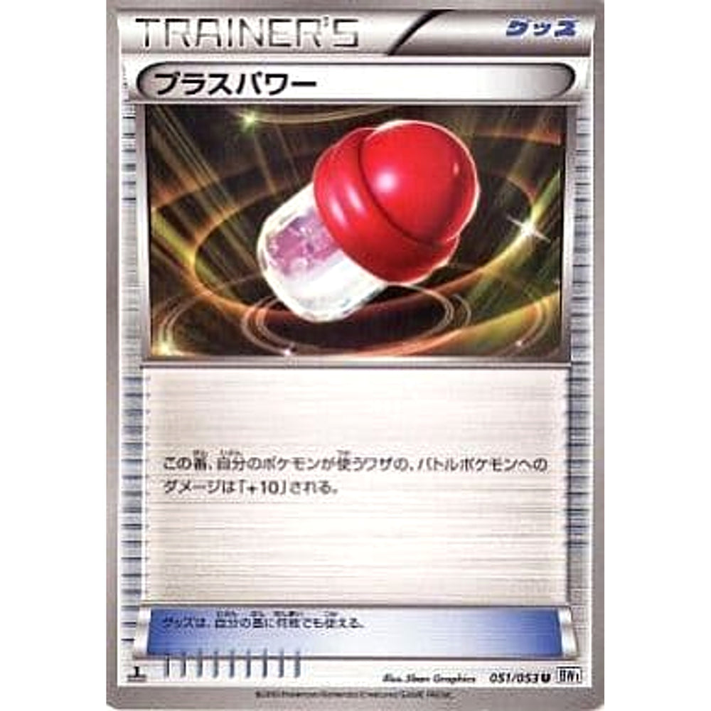 プラスパワー 051/053 [U] BW1 グッズ ポケモンカードゲームBW 拡張パック ホワイトコレクション