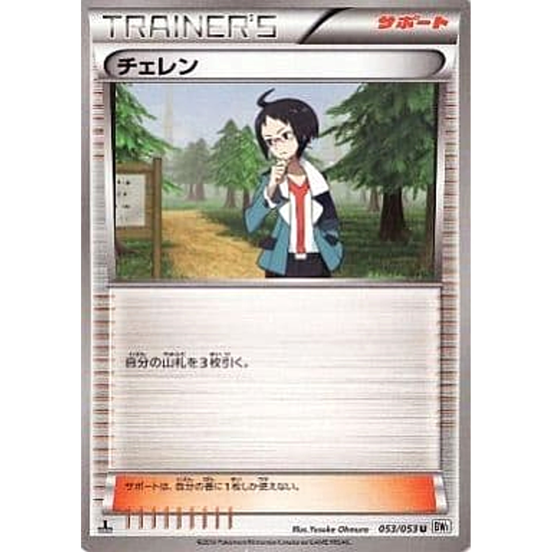 チェレン 053/053 [U] BW1 サポート ポケモンカードゲームBW 拡張パック ホワイトコレクション