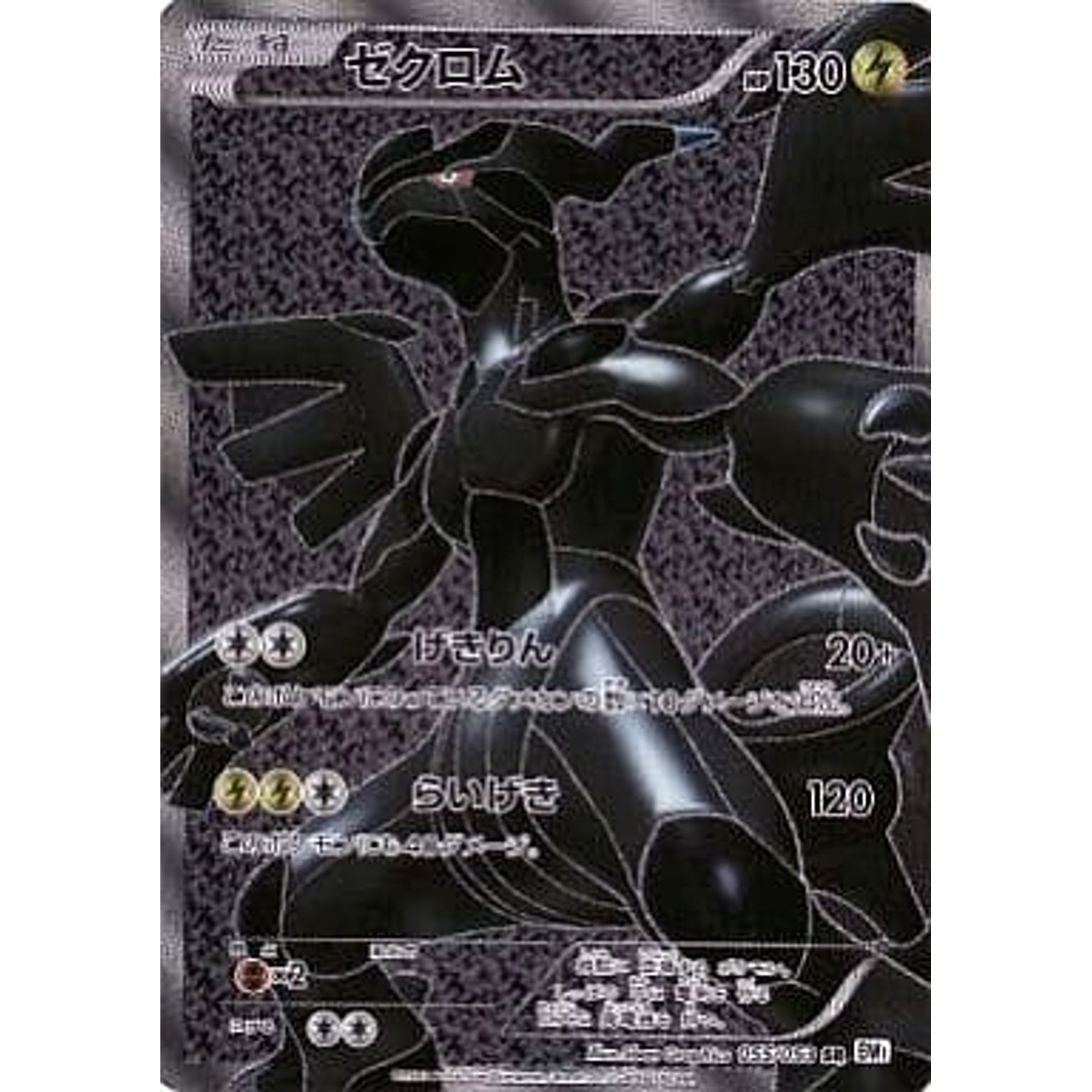ゼクロム (キラ仕様) 055/053 [SR] BW1 雷 ポケモンカードゲームBW 拡張パック ホワイトコレクション