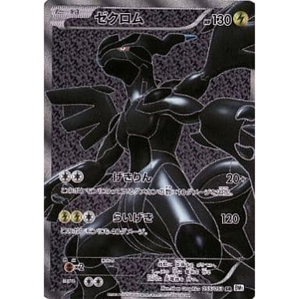ゼクロム (キラ仕様) 055/053 [SR] BW1 雷 ポケモンカードゲームBW 拡張パック ホワイトコレクション