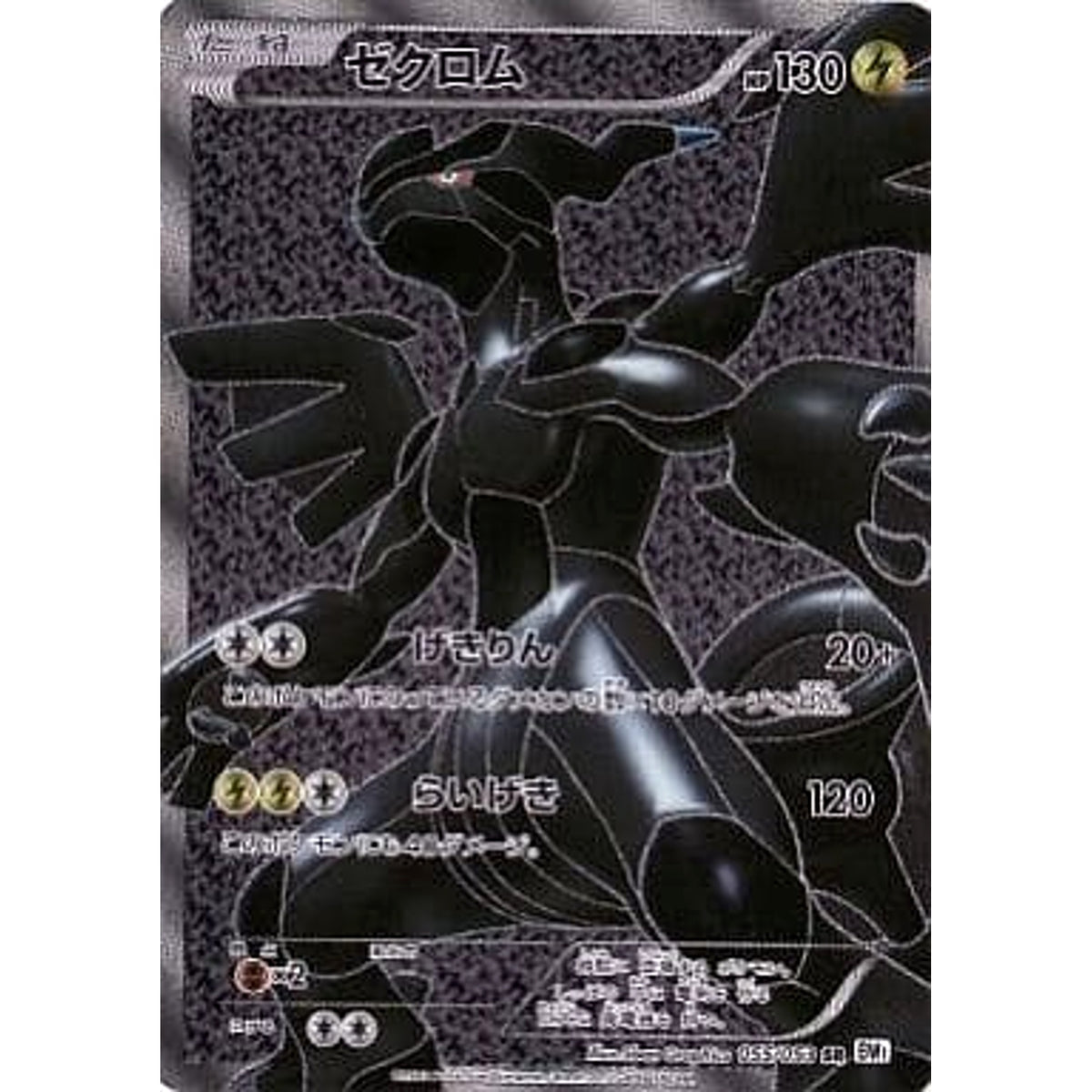 ゼクロム (キラ仕様) 055/053 [SR] BW1 雷 ポケモンカードゲームBW 拡張パック ホワイトコレクション
