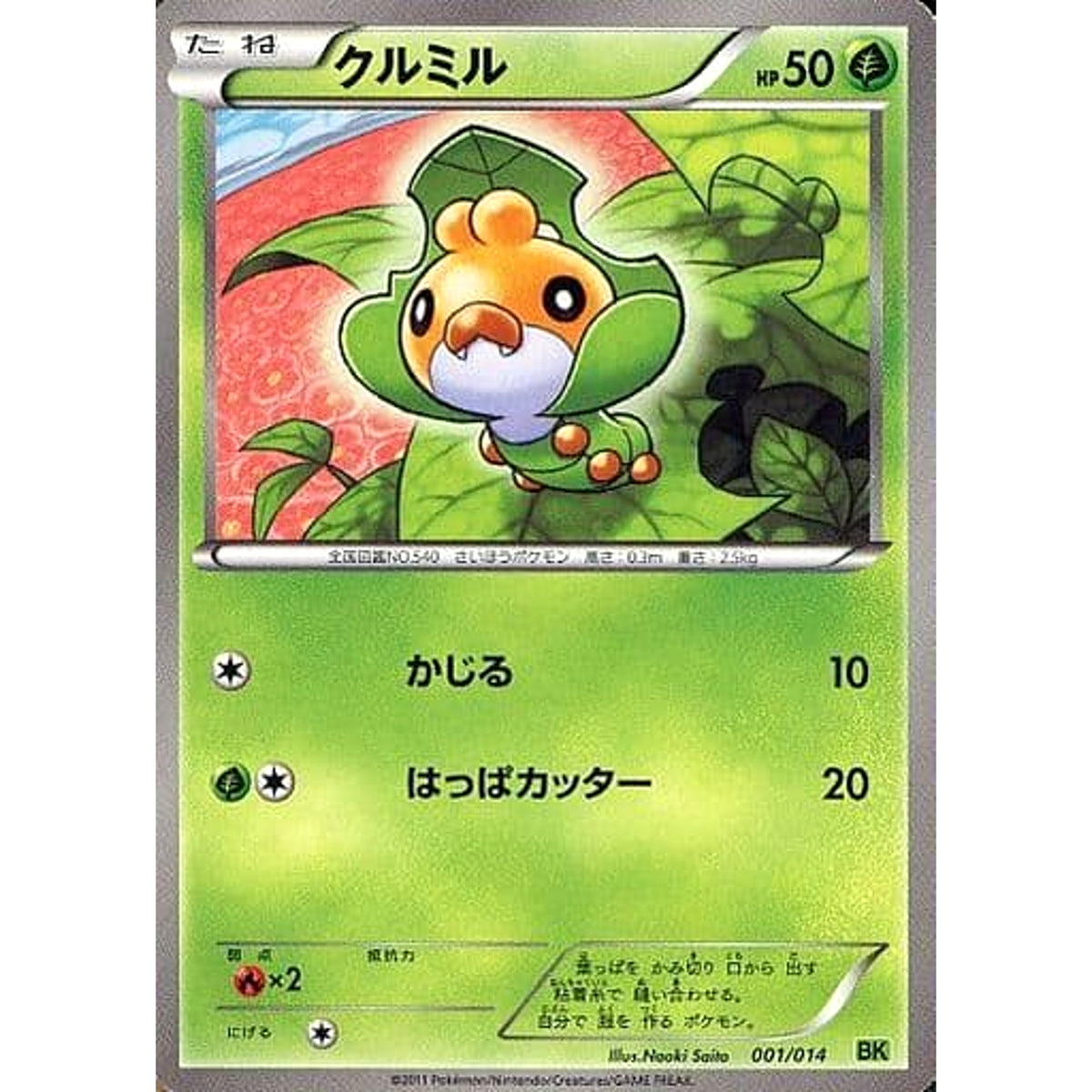 クルミル 001/014 BK 草 ポケモンカードゲームBW バトル強化デッキ ビリジオン