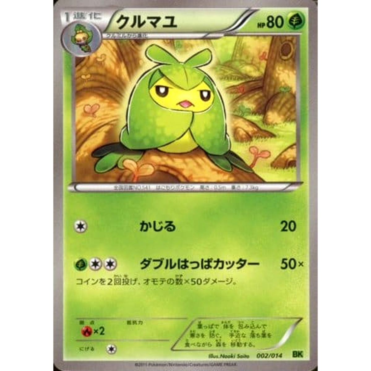 クルマユ 002/014 BK 草 ポケモンカードゲームBW バトル強化デッキ ビリジオン