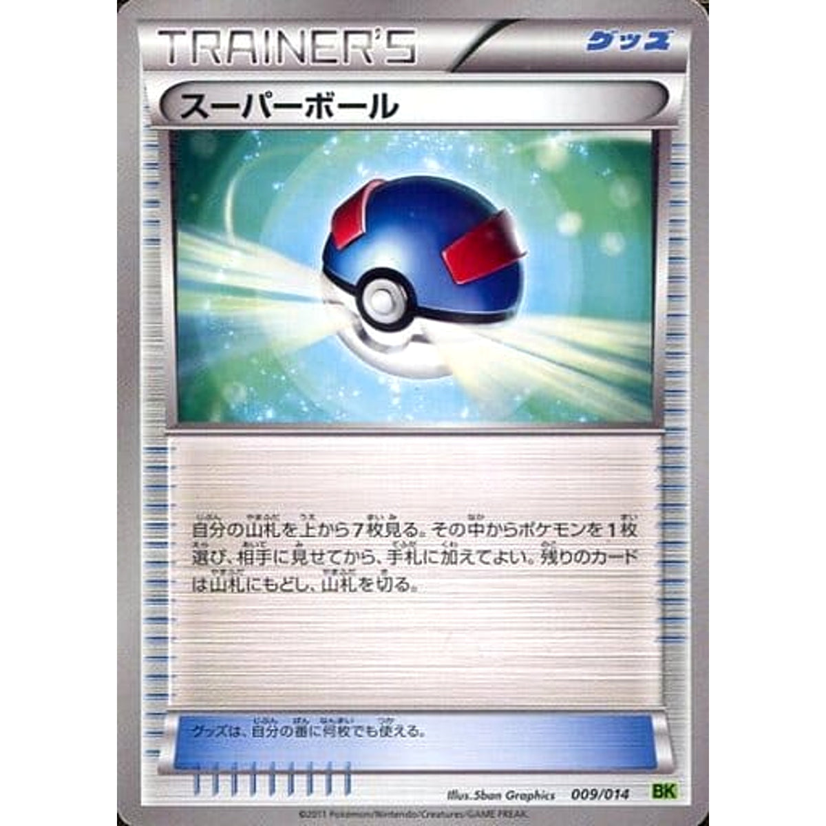 スーパーボール 009/014 BK グッズ ポケモンカードゲームBW バトル強化デッキ ビリジオン