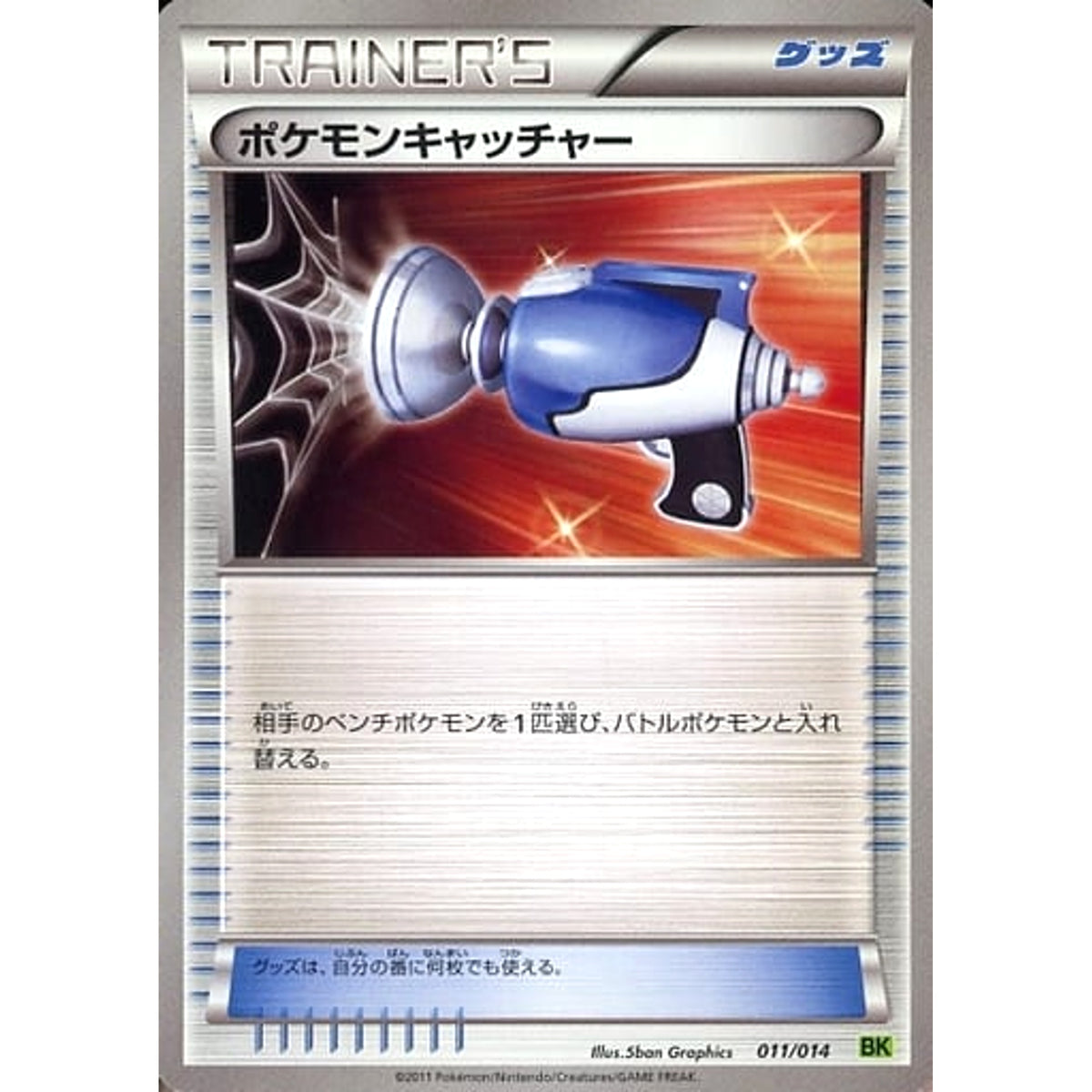 ポケモンキャッチャー 011/014 BK グッズ ポケモンカードゲームBW バトル強化デッキ ビリジオン