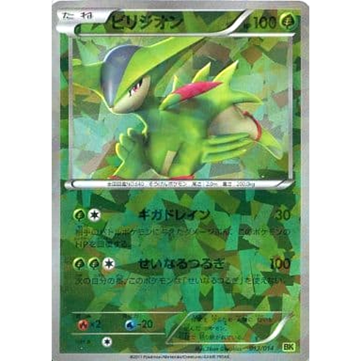 ビリジオン (キラ仕様) 013/014 BK 草 ポケモンカードゲームBW バトル強化デッキ ビリジオン