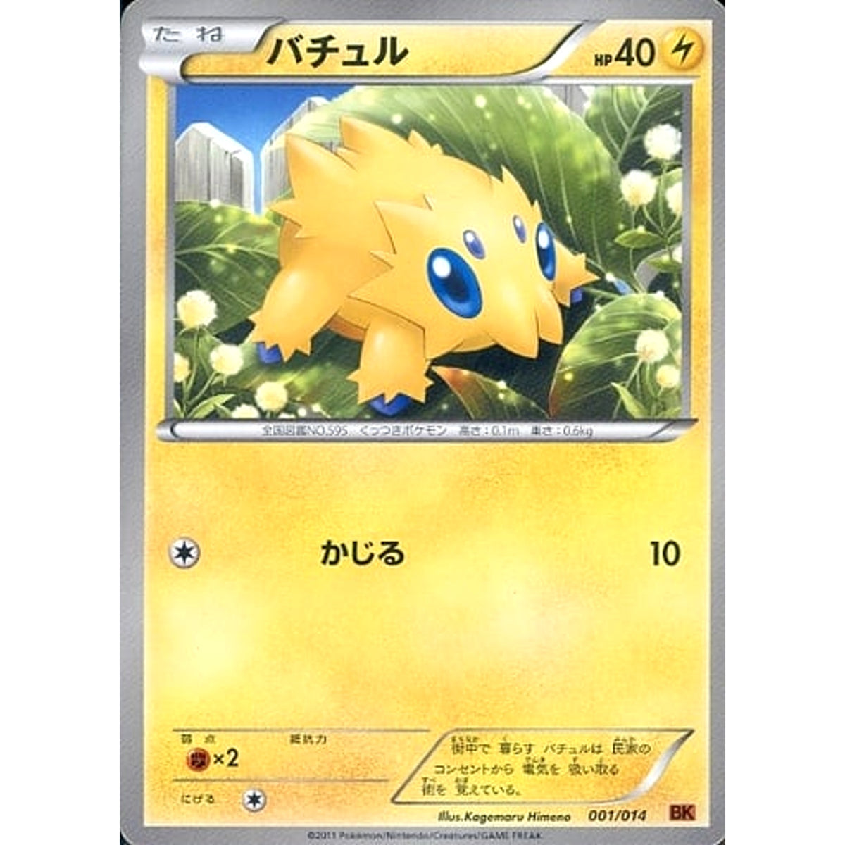 バチュル 001/014 BK 雷 ポケモンカードゲームBW バトル強化デッキ テラキオン