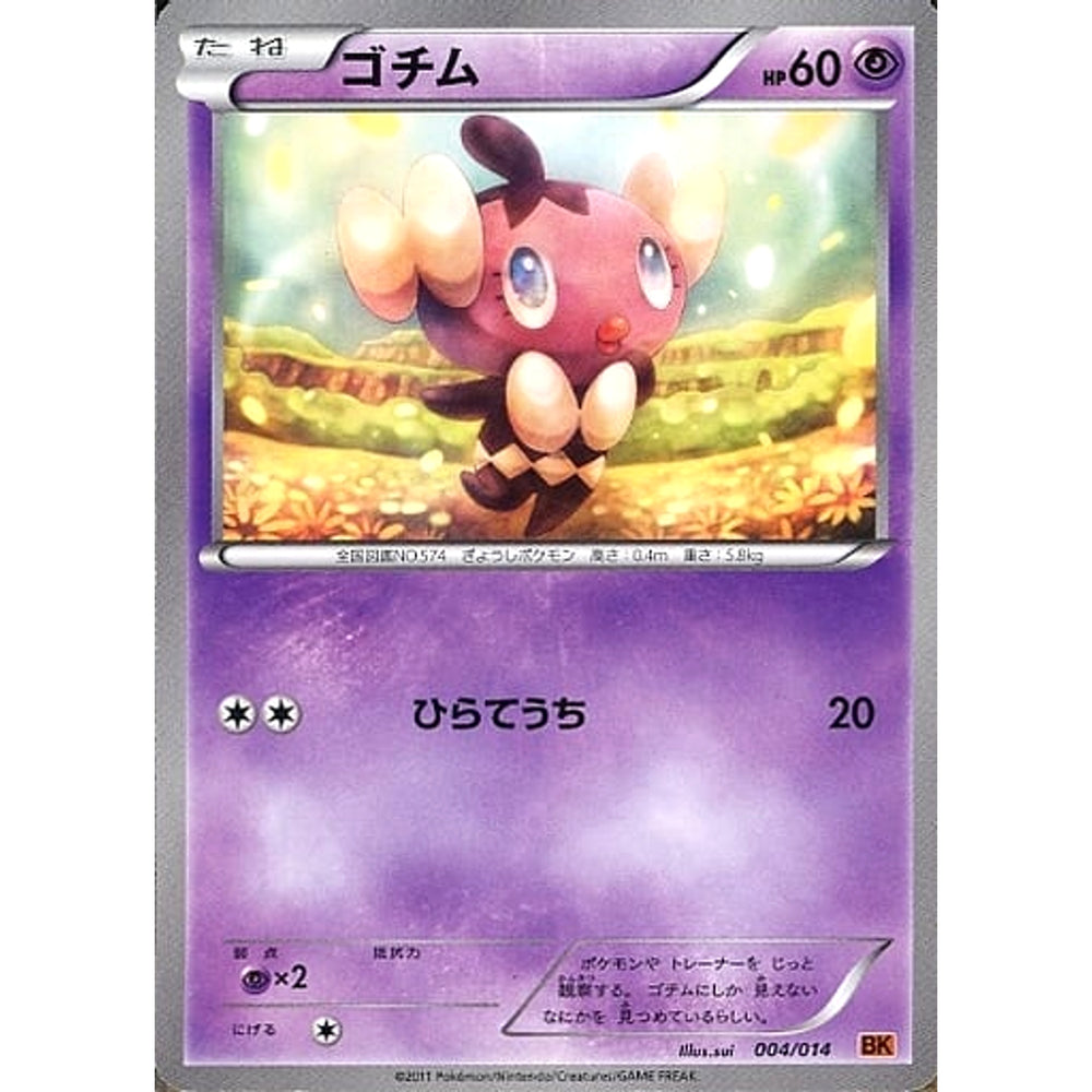 ゴチム 004/014 BK 超 ポケモンカードゲームBW バトル強化デッキ テラキオン