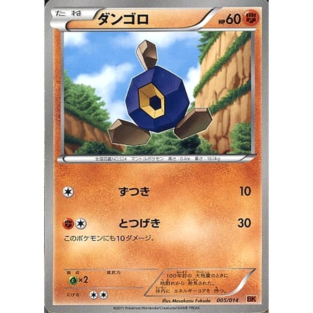 ダンゴロ 005/014 BK 闘 ポケモンカードゲームBW バトル強化デッキ テラキオン