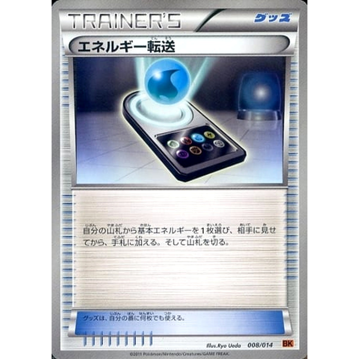 エネルギー転送 008/014 BK グッズ ポケモンカードゲームBW バトル強化デッキ テラキオン
