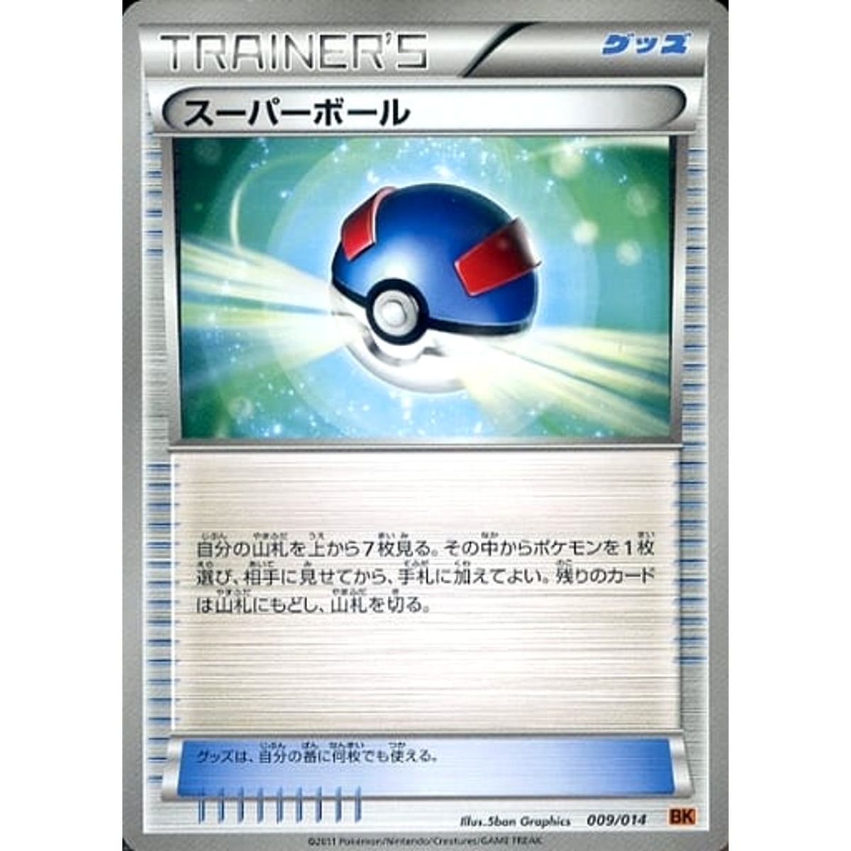 スーパーボール 009/014 BK グッズ ポケモンカードゲームBW バトル強化デッキ テラキオン