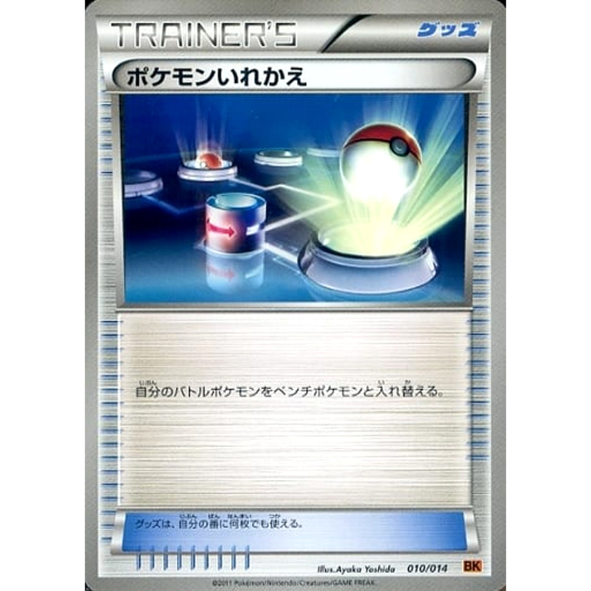 ポケモンいれかえ 010/014 BK グッズ ポケモンカードゲームBW バトル強化デッキ テラキオン