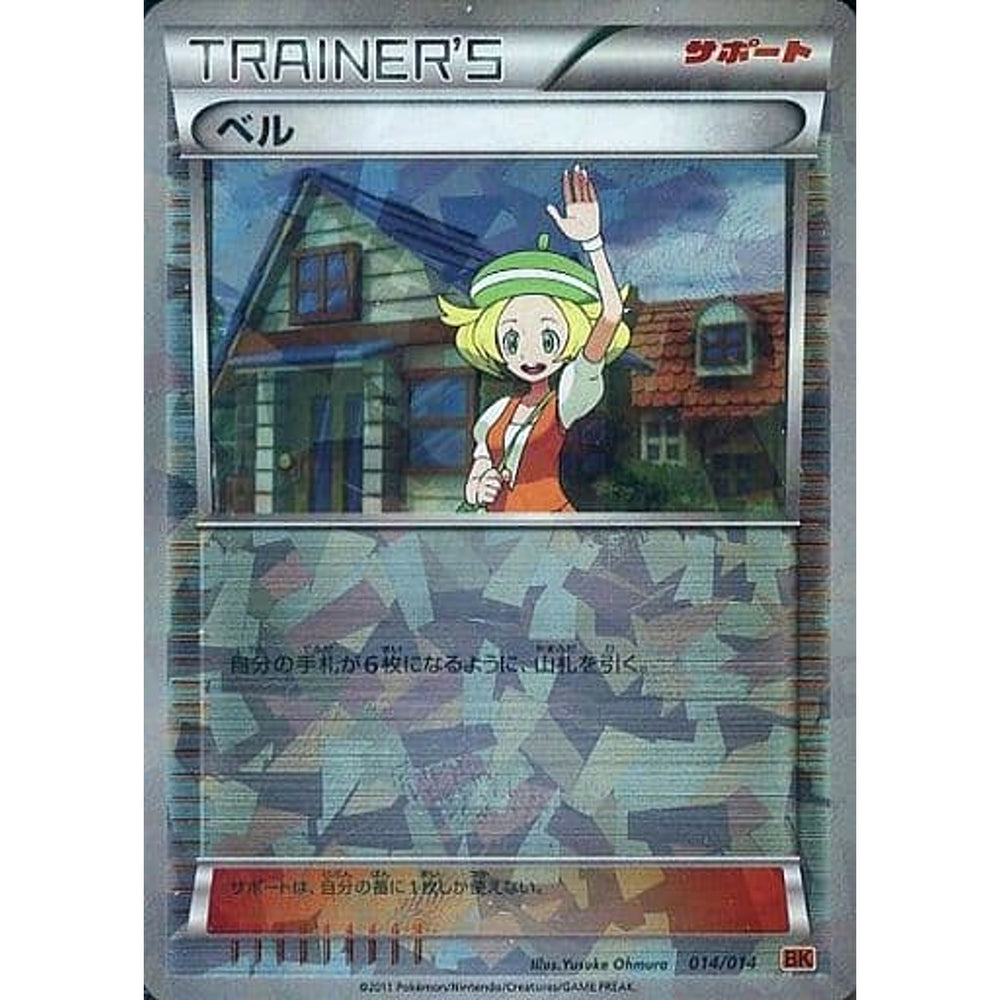 ベル (キラ仕様) 014/014 BK サポート ポケモンカードゲームBW バトル強化デッキ テラキオン