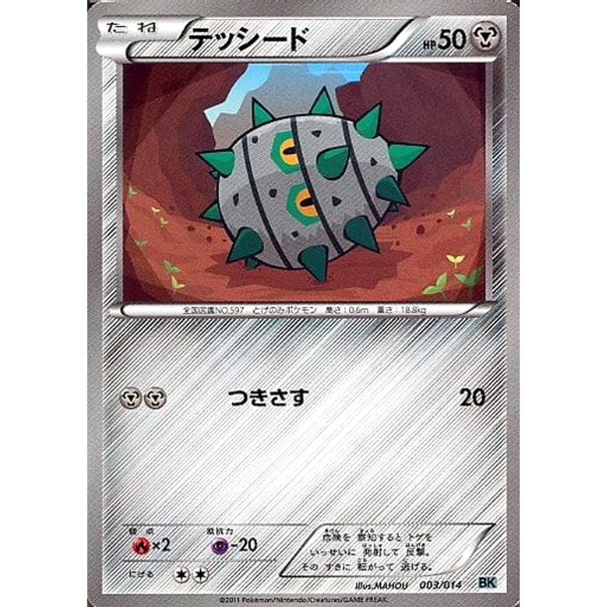 テッシード 003/014 BK 鋼 ポケモンカードゲームBW バトル強化デッキ コバルオン