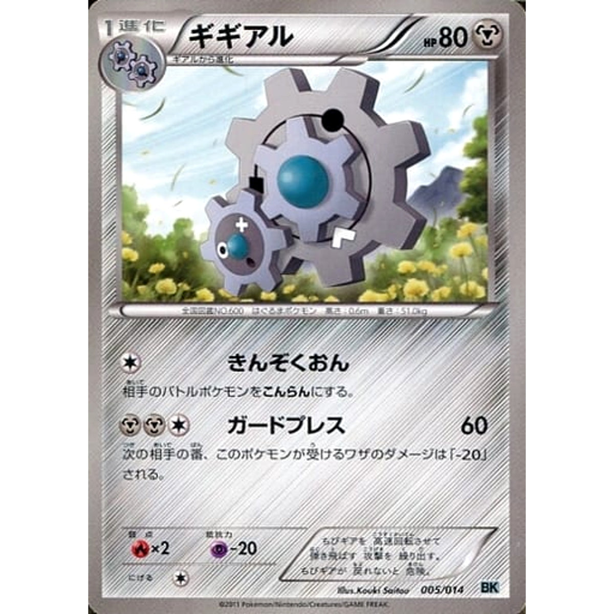 ギギアル 005/014 BK 鋼 ポケモンカードゲームBW バトル強化デッキ コバルオン