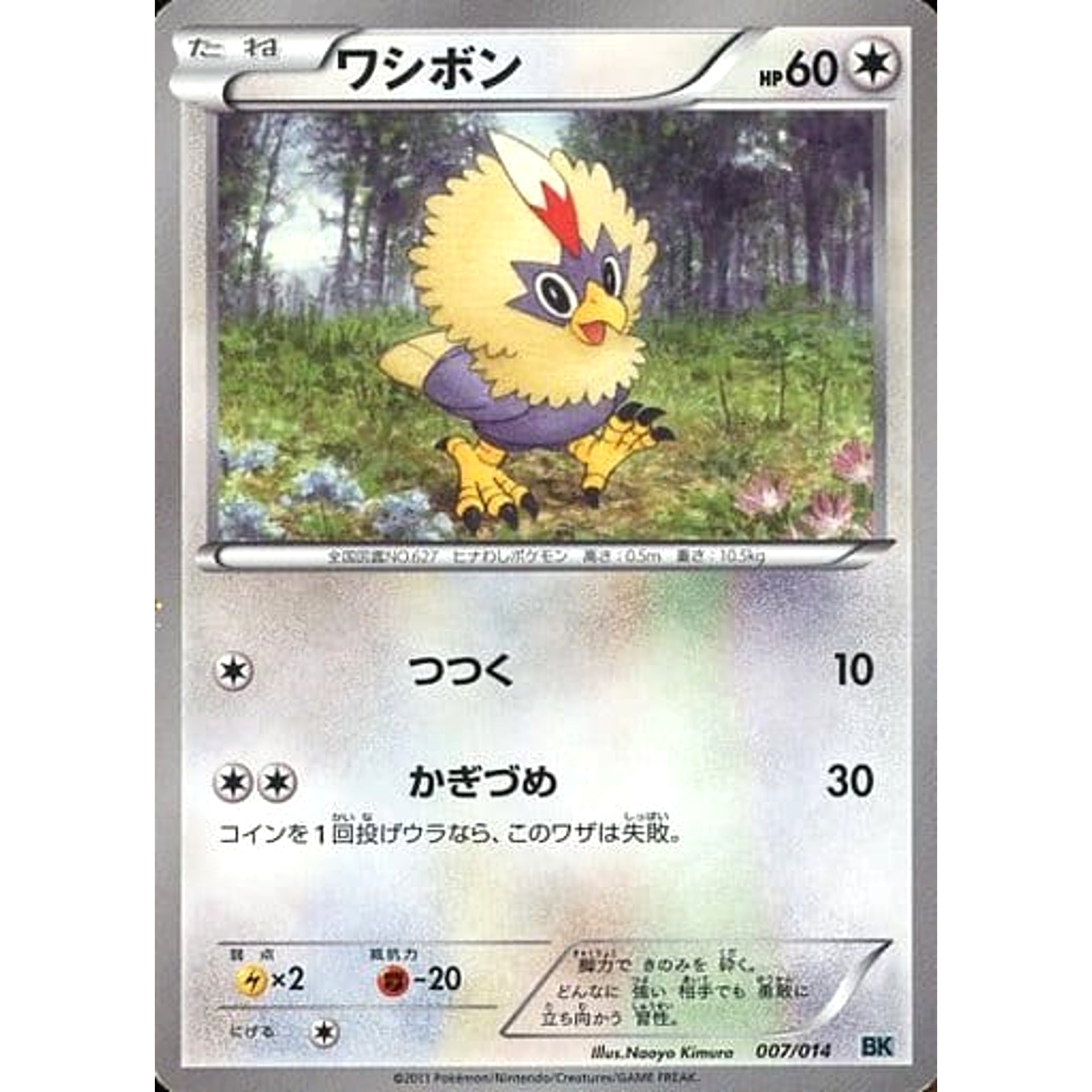 ワシボン 007/014 BK 無 ポケモンカードゲームBW バトル強化デッキ コバルオン