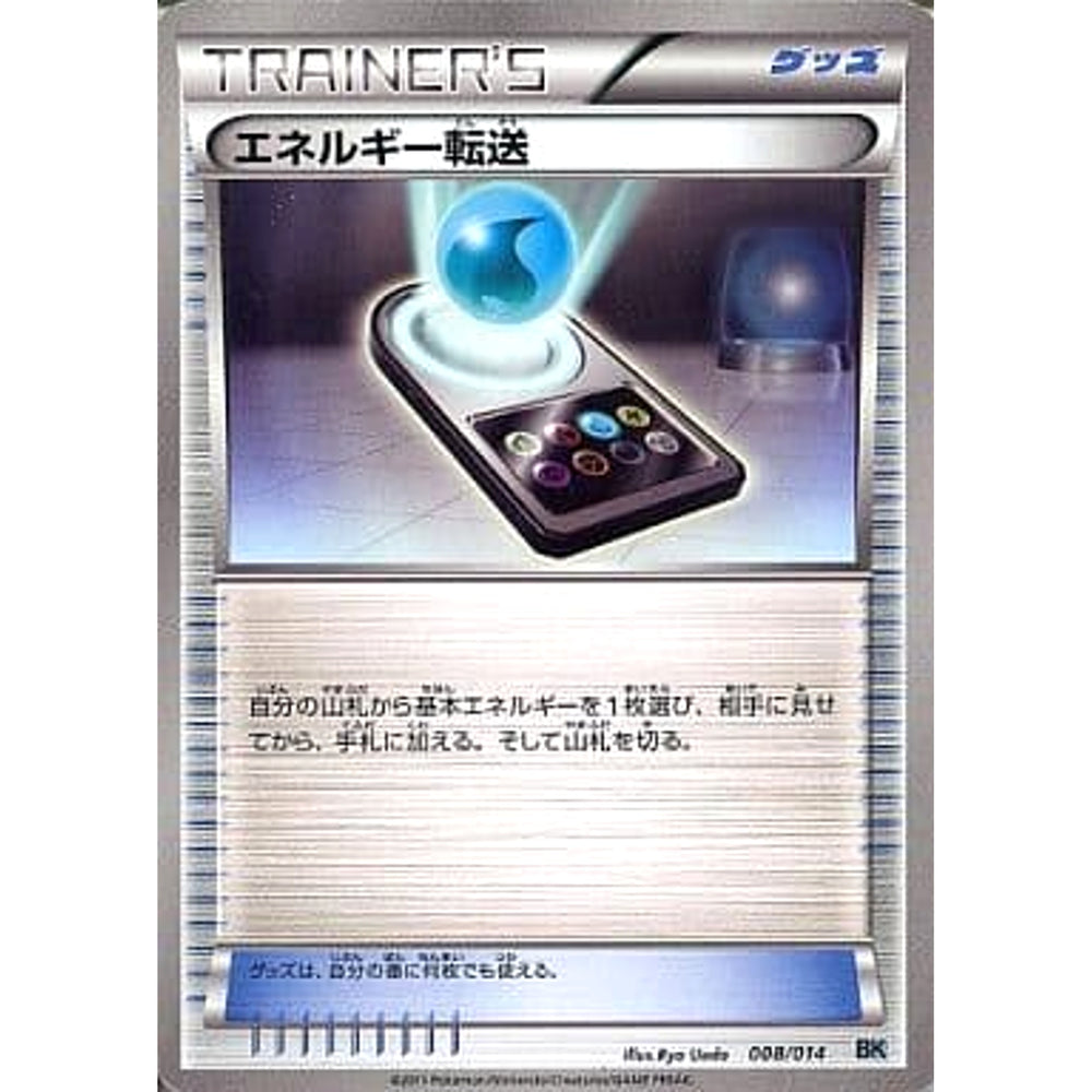 エネルギー転送 008/014 BK グッズ ポケモンカードゲームBW バトル強化デッキ コバルオン