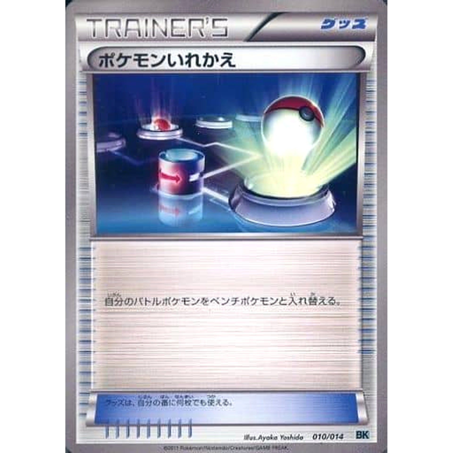 ポケモンいれかえ 010/014 BK グッズ ポケモンカードゲームBW バトル強化デッキ コバルオン