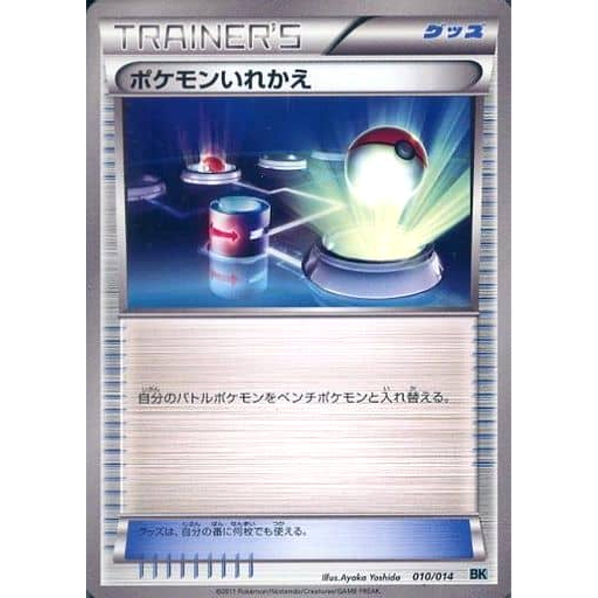 ポケモンいれかえ 010/014 BK グッズ ポケモンカードゲームBW バトル強化デッキ コバルオン