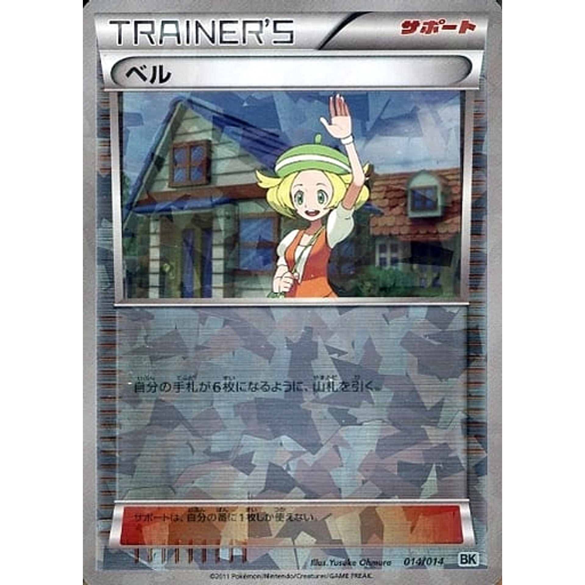 ベル (キラ仕様) 014/014 BK サポート ポケモンカードゲームBW バトル強化デッキ コバルオン