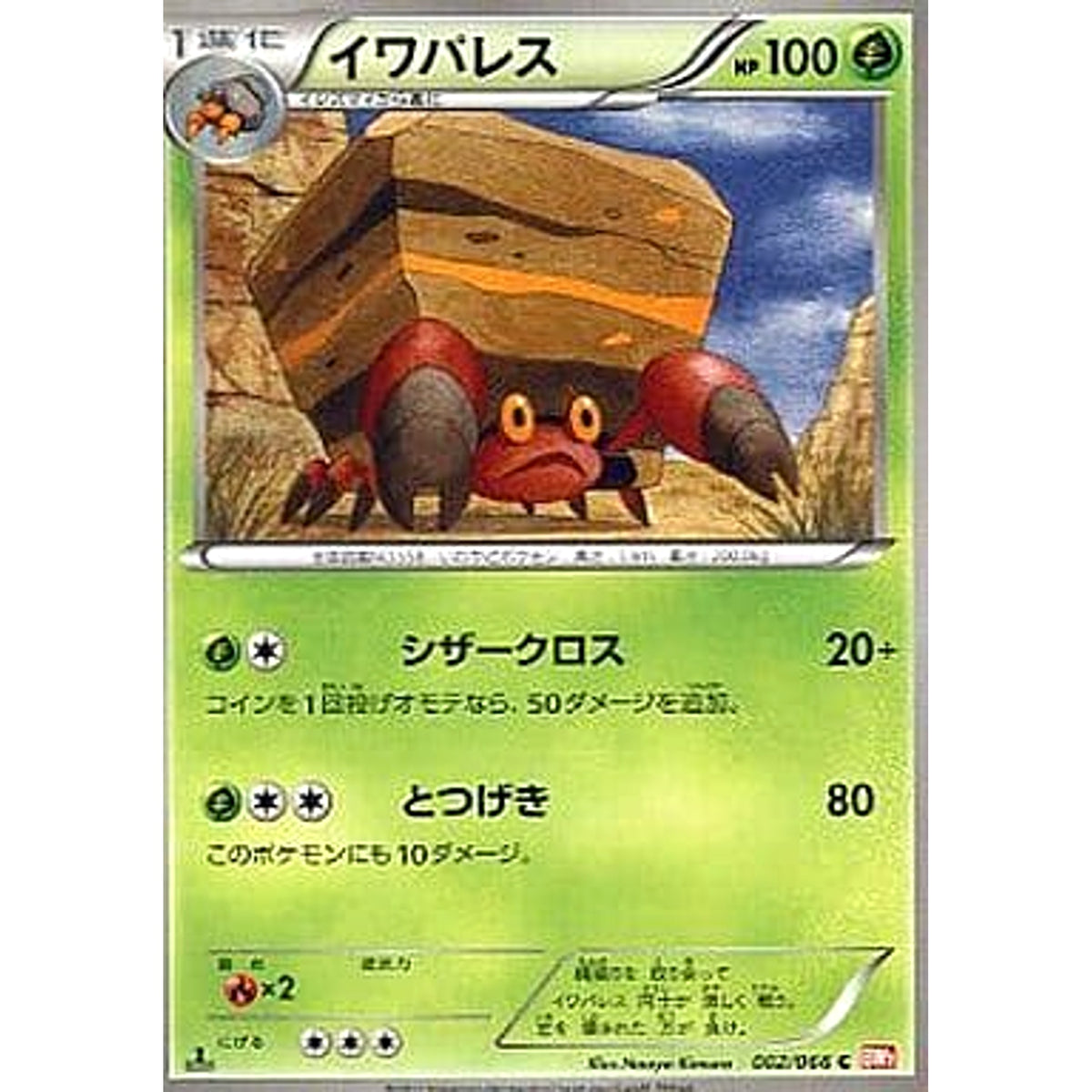 イワパレス 002/066 [C] BW2 草 ポケモンカードゲームBW 拡張パック レッドコレクション