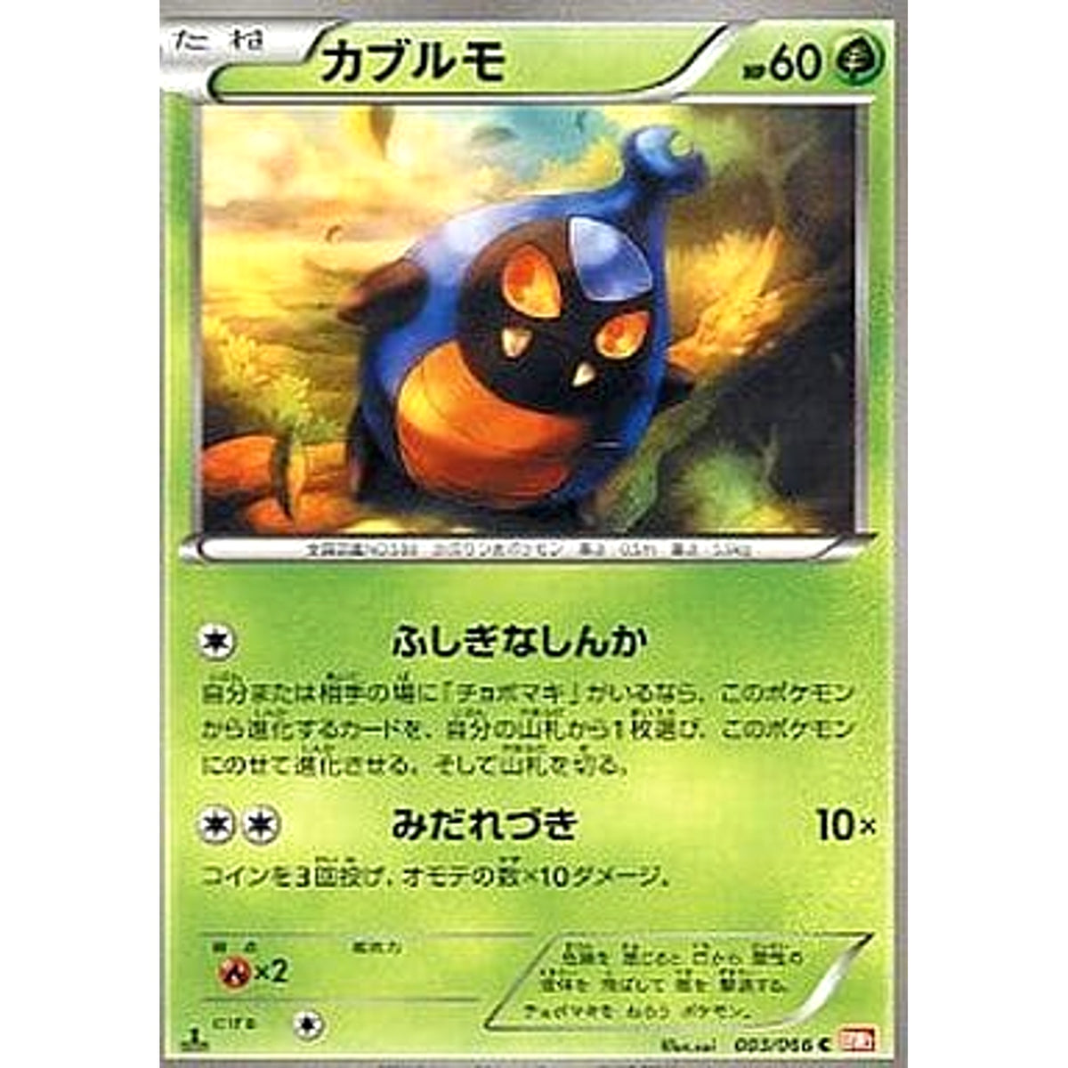 カブルモ 003/066 [C] BW2 草 ポケモンカードゲームBW 拡張パック レッドコレクション
