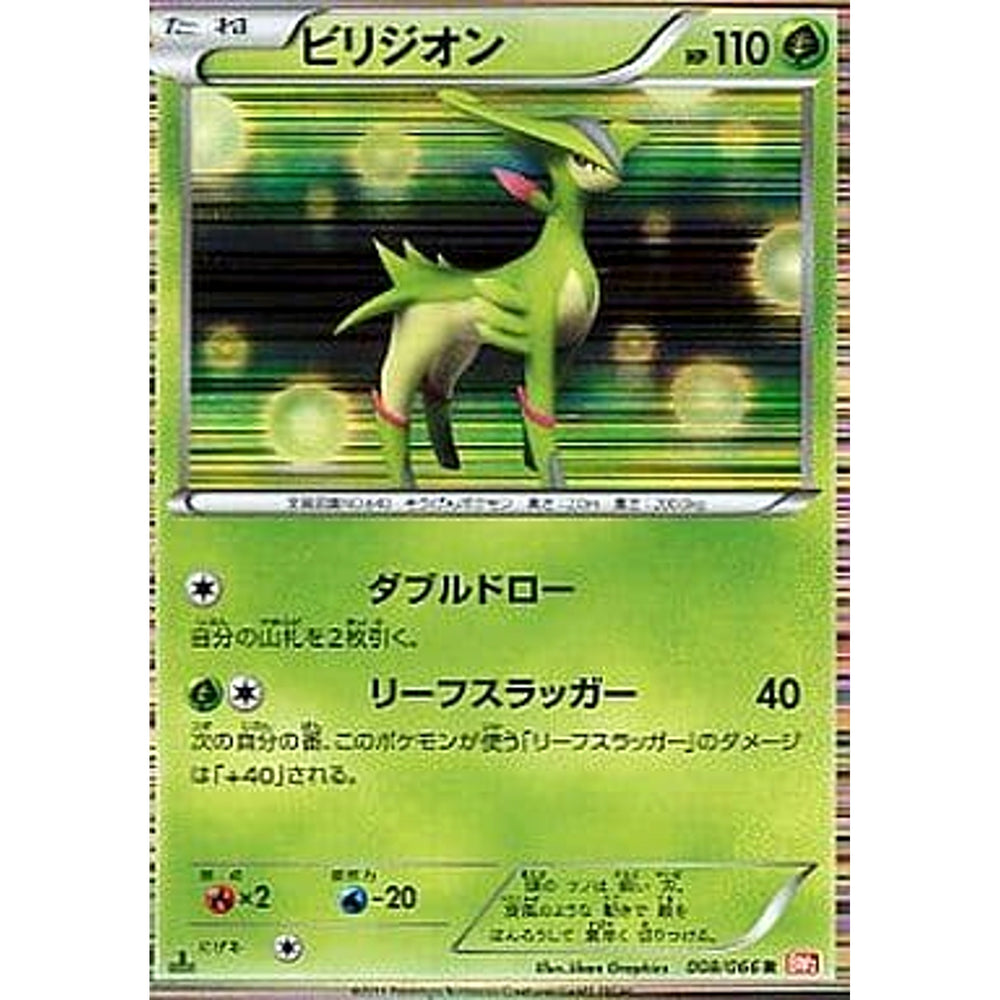 ビリジオン (キラ仕様) 008/066 [R] BW2 草 ポケモンカードゲームBW 拡張パック レッドコレクション