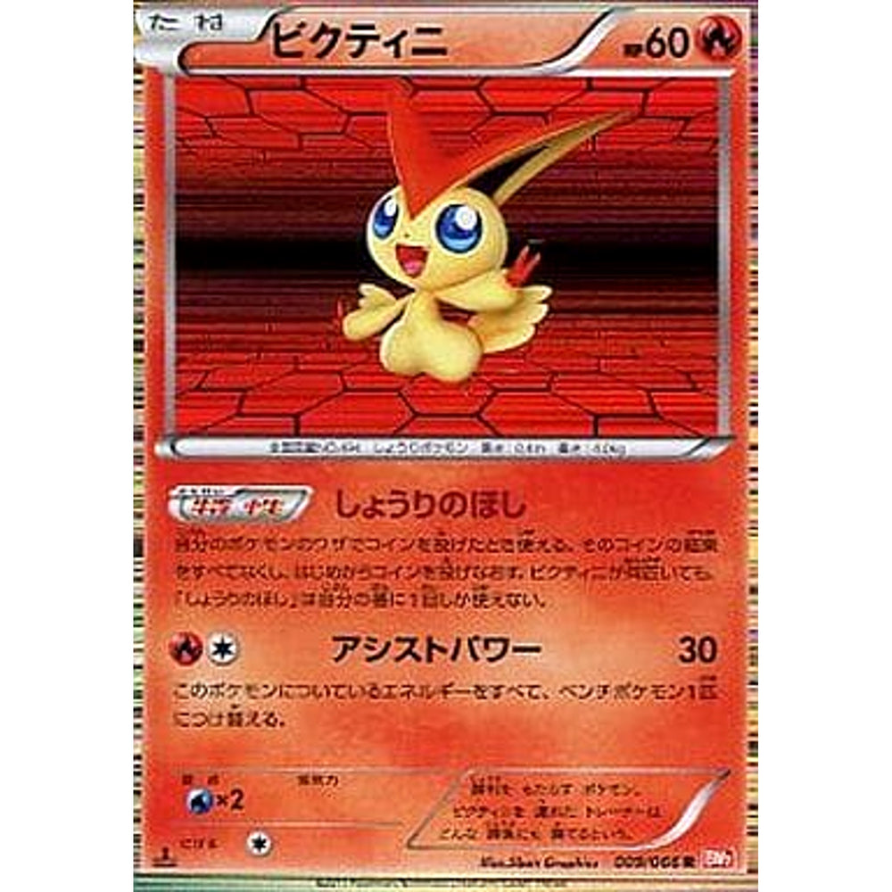 ビクティニ (キラ仕様) 009/066 [R] BW2 炎 ポケモンカードゲームBW 拡張パック レッドコレクション