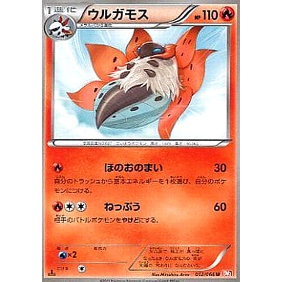 ウルガモス 012/066 [U] BW2 炎 ポケモンカードゲームBW 拡張パック レッドコレクション