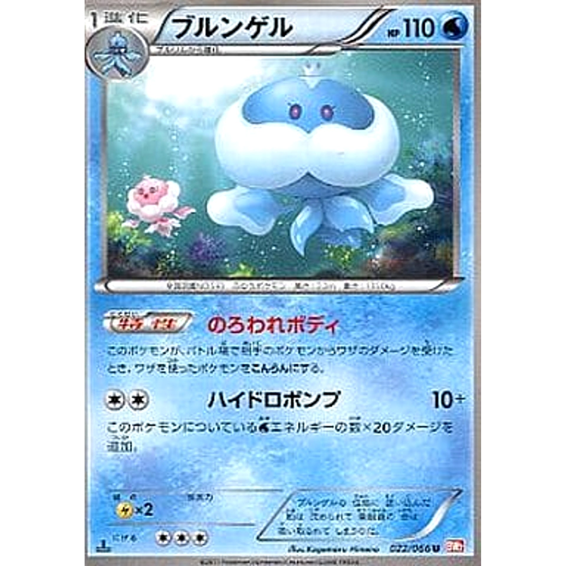 ブルンゲル 022/066 [U] BW2 水 ポケモンカードゲームBW 拡張パック レッドコレクション