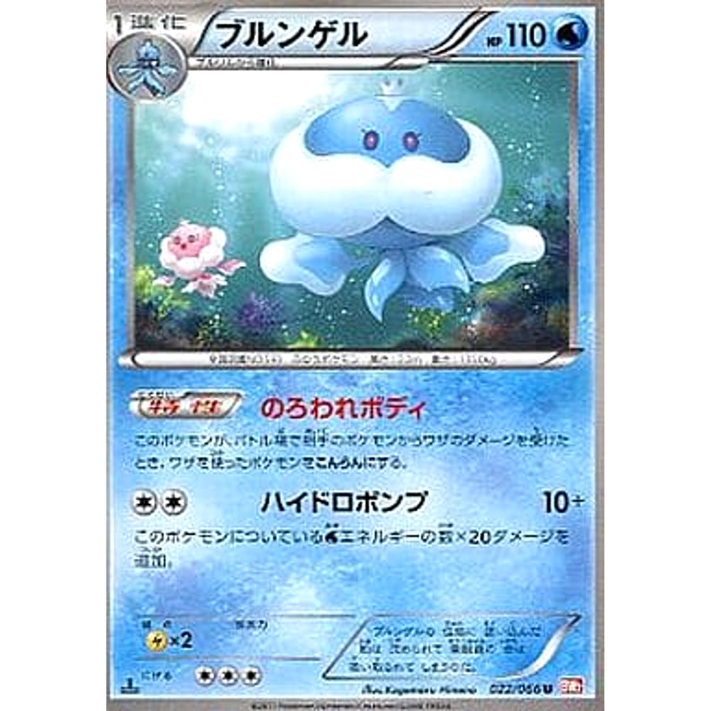ブルンゲル 022/066 [U] BW2 水 ポケモンカードゲームBW 拡張パック レッドコレクション
