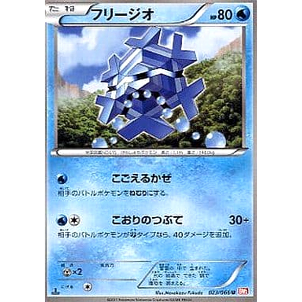 フリージオ 023/066 [U] BW2 水 ポケモンカードゲームBW 拡張パック レッドコレクション