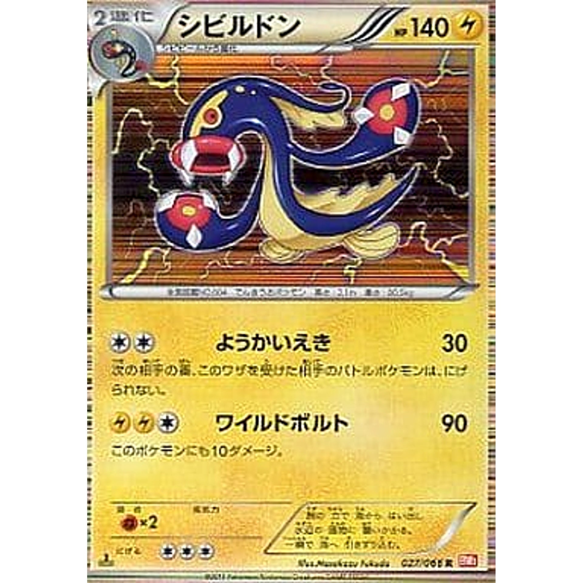 シビルドン (キラ仕様) 027/066 [R] BW2 雷 ポケモンカードゲームBW 拡張パック レッドコレクション