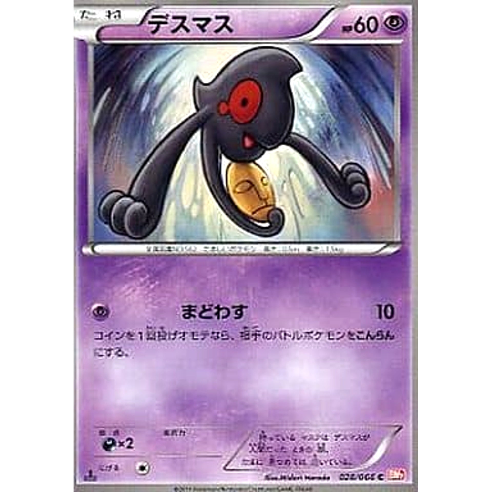 デスマス 028/066 [C] BW2 超 ポケモンカードゲームBW 拡張パック レッドコレクション