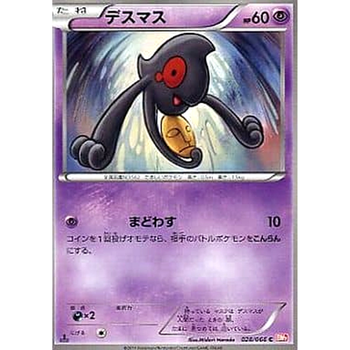 デスマス 028/066 [C] BW2 超 ポケモンカードゲームBW 拡張パック レッドコレクション