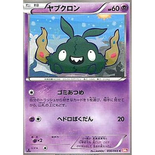 ヤブクロン 030/066 [C] BW2 超 ポケモンカードゲームBW 拡張パック レッドコレクション