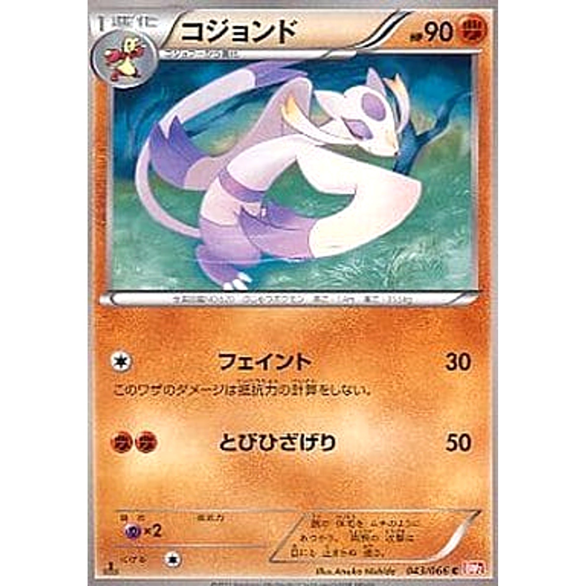 コジョンド 043/066 [C] BW2 闘 ポケモンカードゲームBW 拡張パック レッドコレクション