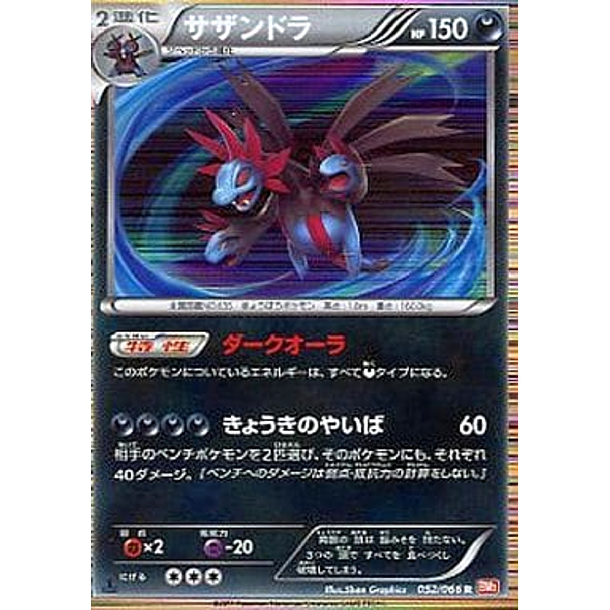 サザンドラ (キラ仕様) 052/066 [R] BW2 悪 ポケモンカードゲームBW 拡張パック レッドコレクション