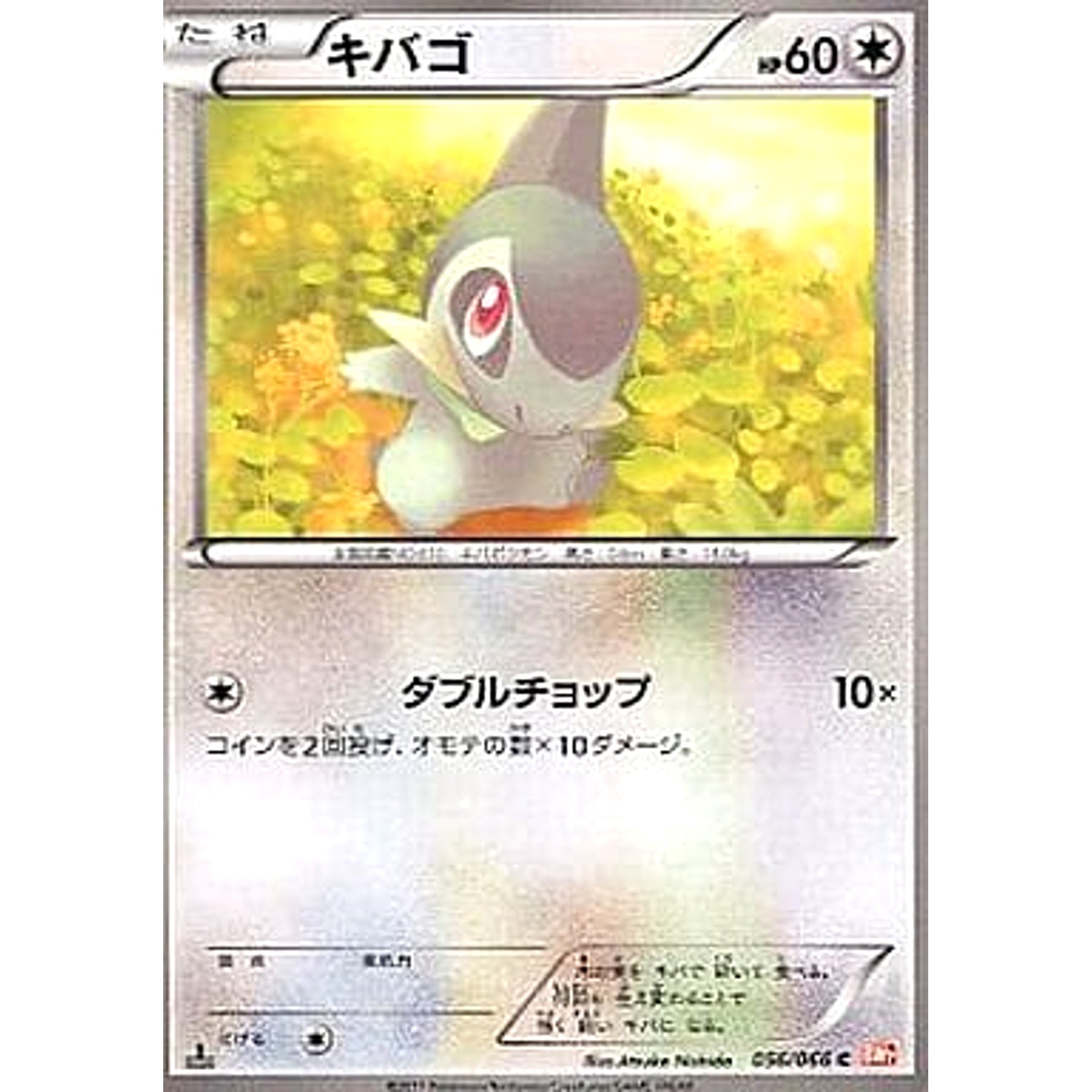 キバゴ 056/066 [C] BW2 無 ポケモンカードゲームBW 拡張パック レッドコレクション