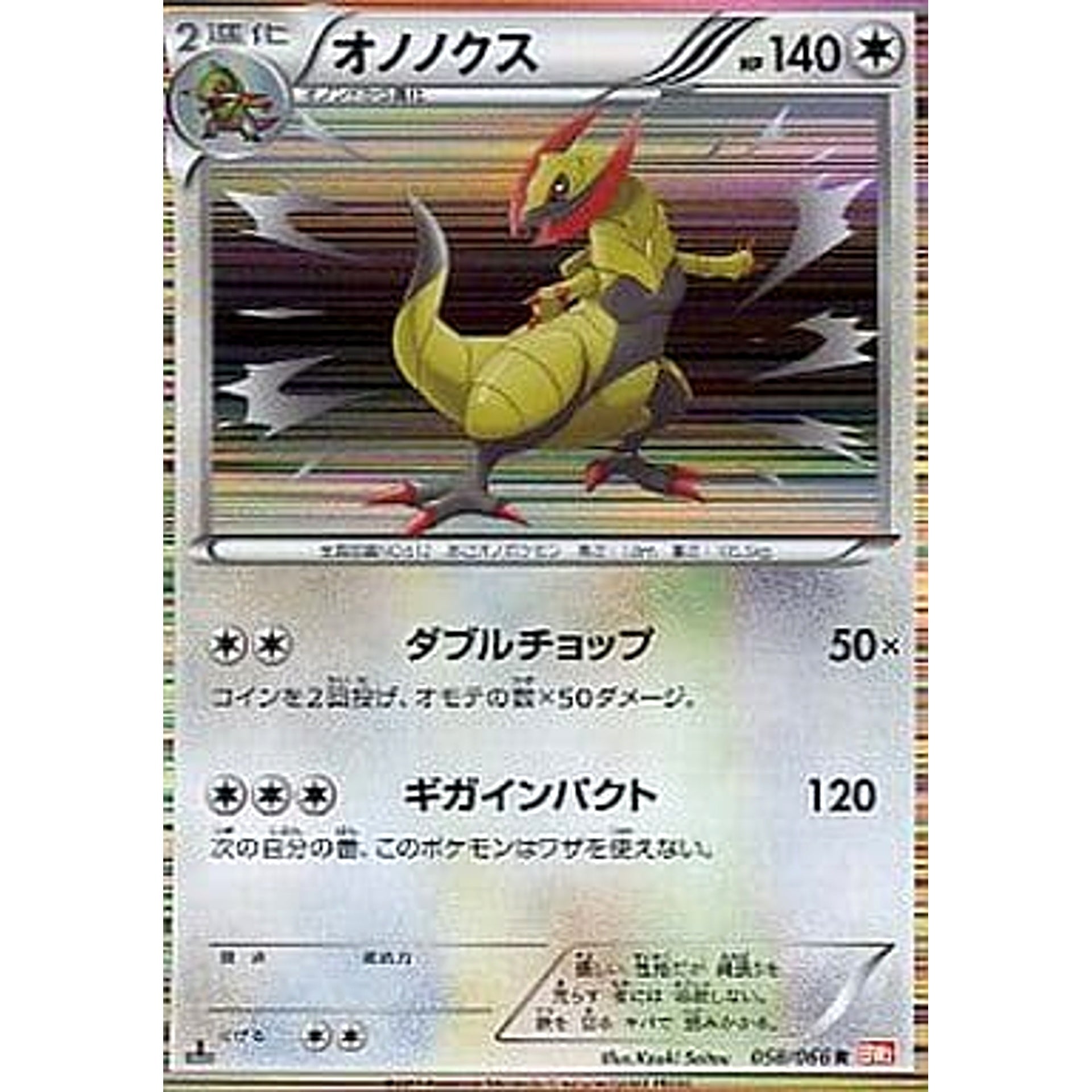 オノノクス (キラ仕様) 058/066 [R] BW2 無 ポケモンカードゲームBW 拡張パック レッドコレクション