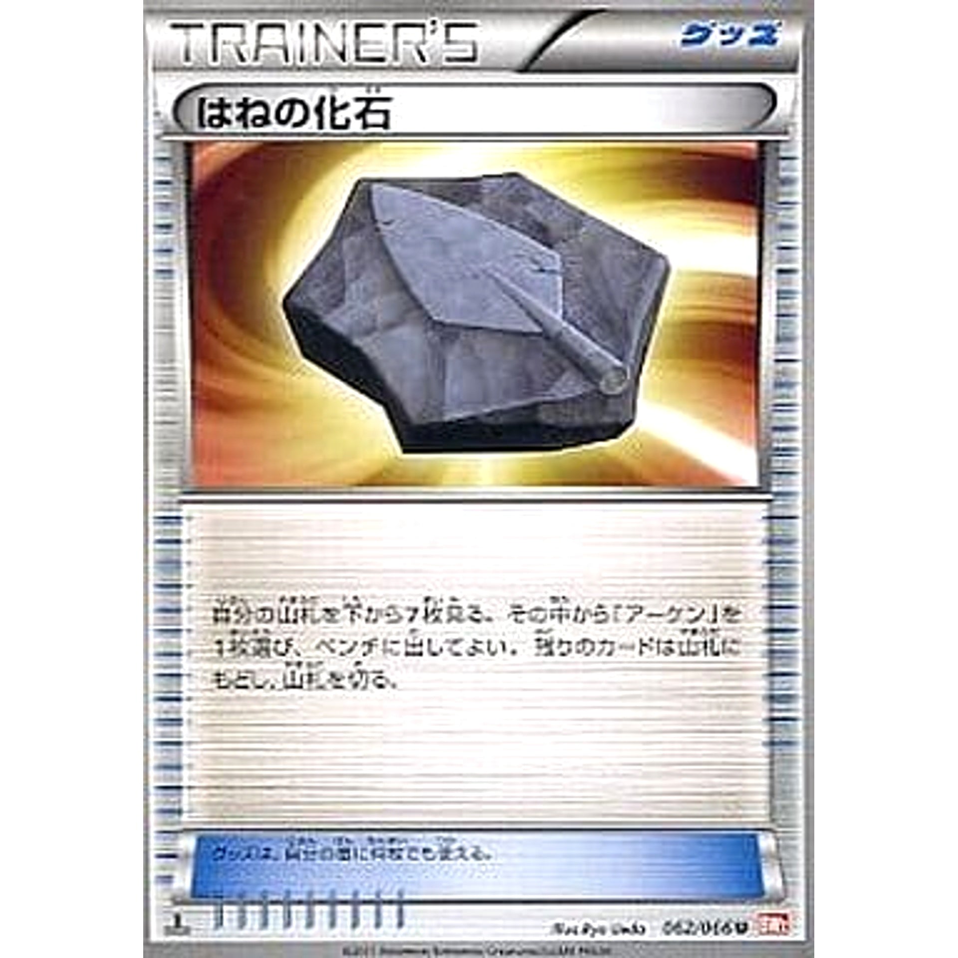 はねの化石 062/066 [U] BW2 グッズ ポケモンカードゲームBW 拡張パック レッドコレクション