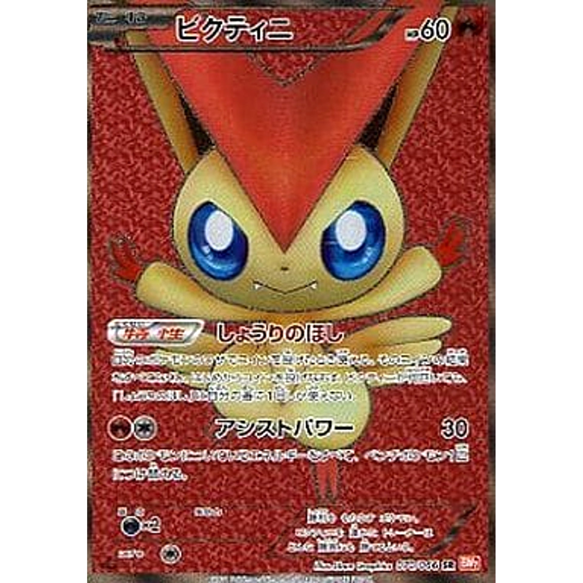 ビクティニ (キラ仕様) 070/066 [SR] BW2 炎 ポケモンカードゲームBW 拡張パック レッドコレクション