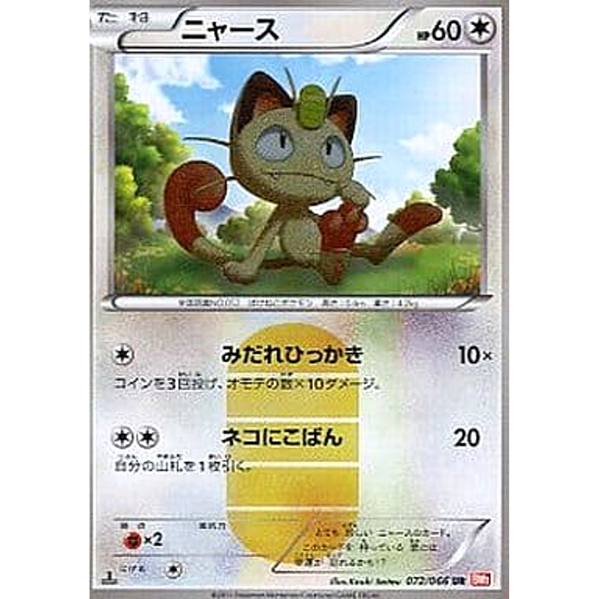 ニャース (キラ仕様) 072/066 [UR] BW2 無 ポケモンカードゲームBW 拡張パック レッドコレクション
