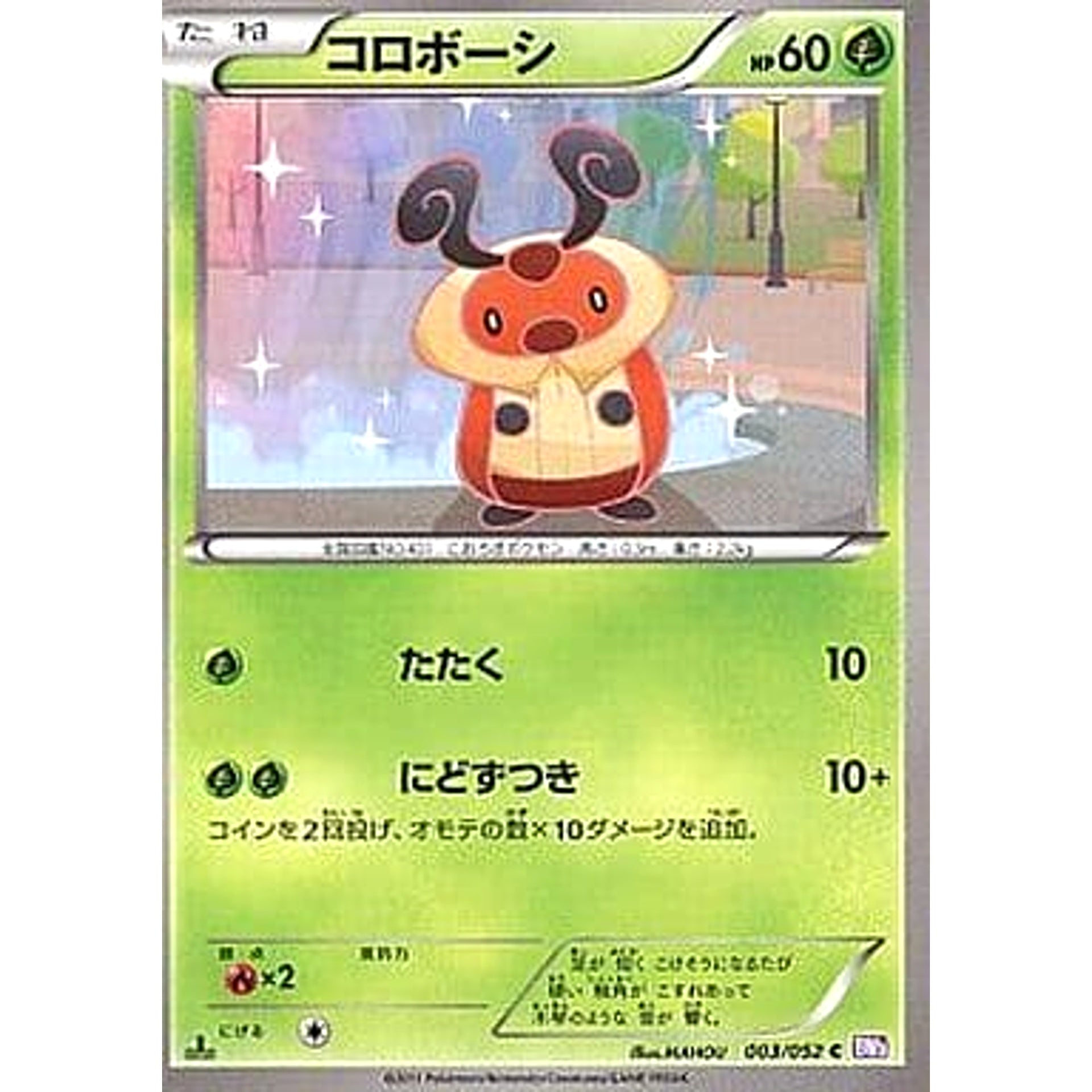 コロボーシ 003/052 [C] BW3 草 ポケモンカードゲームBW 拡張パック サイコドライブ