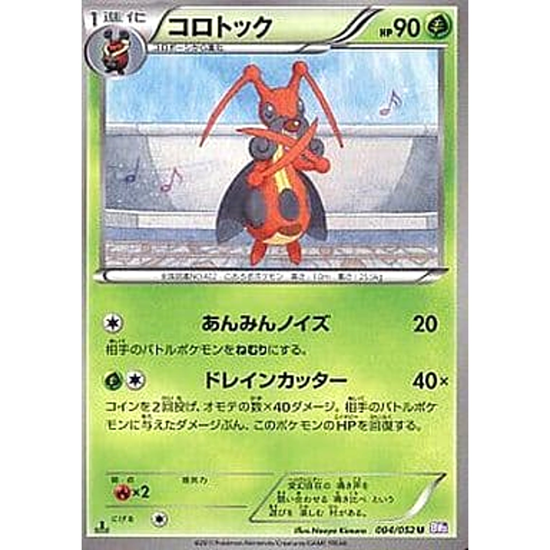 コロトック 004/052 [U] BW3 草 ポケモンカードゲームBW 拡張パック サイコドライブ