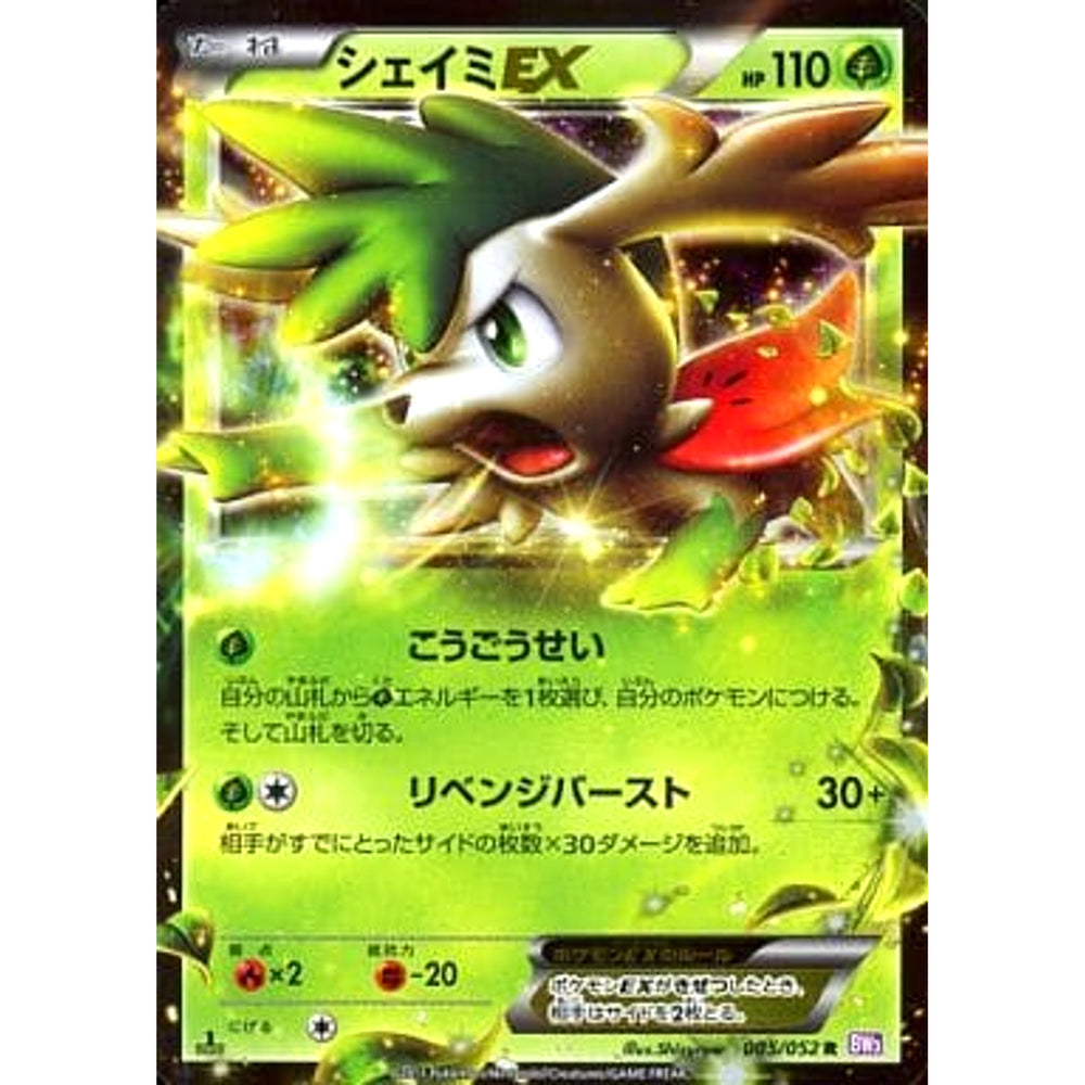 シェイミEX 005/052 [R] BW3 草 ポケモンカードゲームBW 拡張パック サイコドライブ