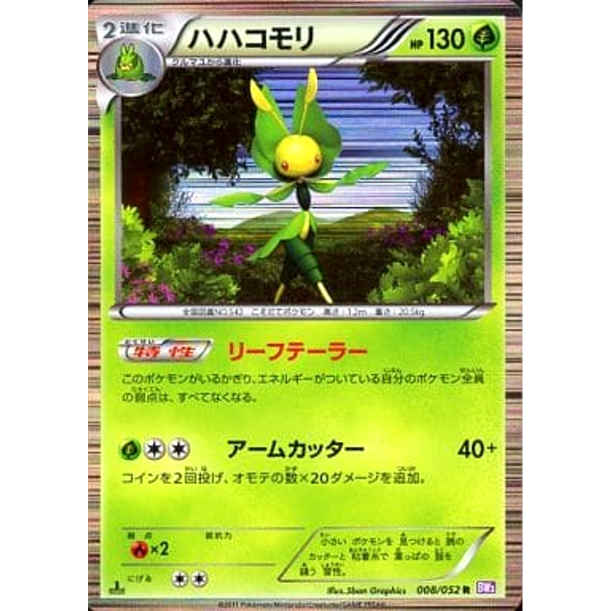 ハハコモリ 008/052 [R] BW3 草 ポケモンカードゲームBW 拡張パック サイコドライブ